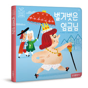 벌거벗은 임금님(Blue Bird(블루 버드) 세계명작 6)