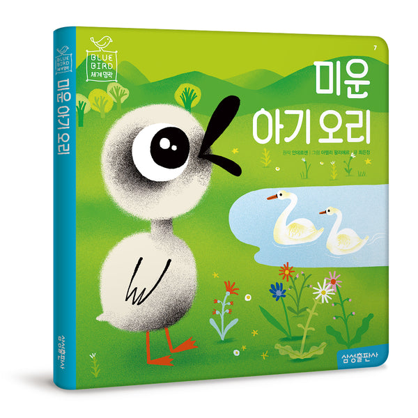 미운 아기오리(블루버드 세계명작 7)