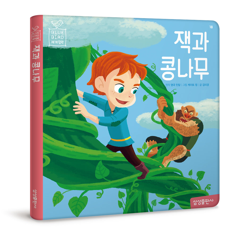 잭과 콩나무(블루버드 세계명작 18)