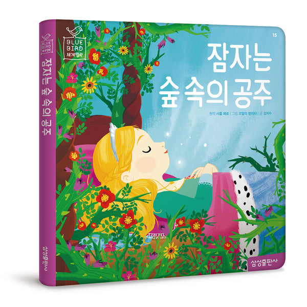 잠자는 숲 속의 공주(블루버드 세계명작 15)(양장본 Hardcover)