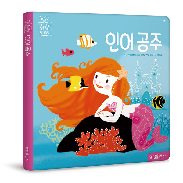 인어 공주(블루버드 세계명작 2)