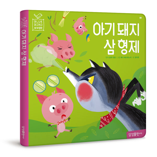 아기 돼지 삼 형제(블루버드 세계명작 19)