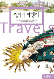 걸리버 여행기(삼성 초등 세계 문학 3)(양장본 Hardcover)