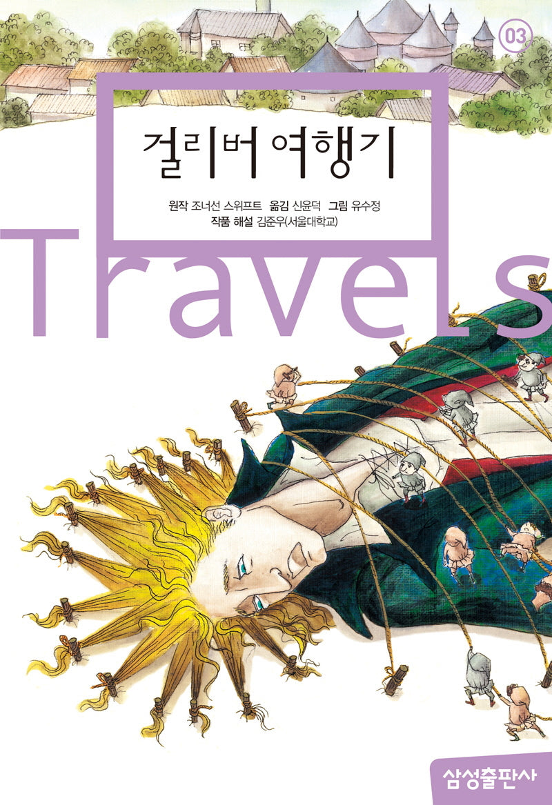 걸리버 여행기(삼성 초등 세계 문학 3)(양장본 Hardcover)