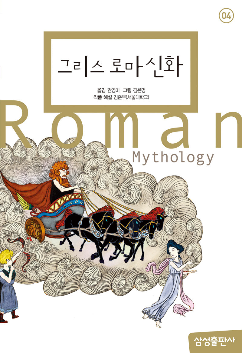 그리스 로마 신화(개정판)(삼성 초등 세계 문학 4)(양장본 Hardcover)