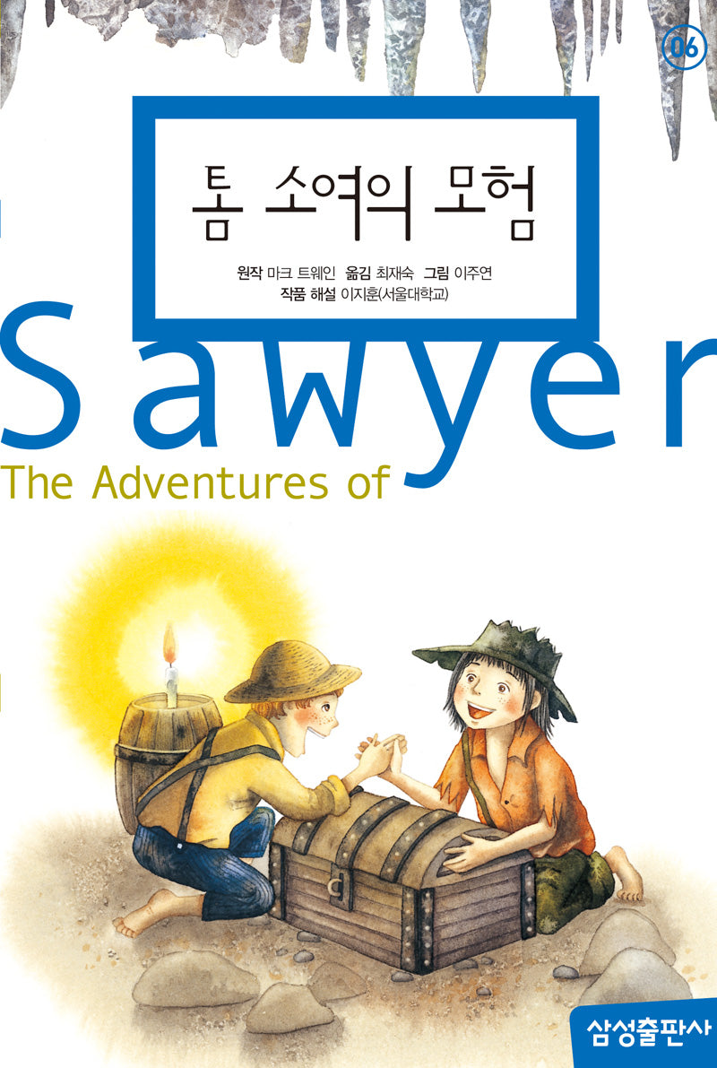 톰 소여의 모험(개정판 2판)(삼성 초등 세계 문학 6)(양장본 Hardcover)