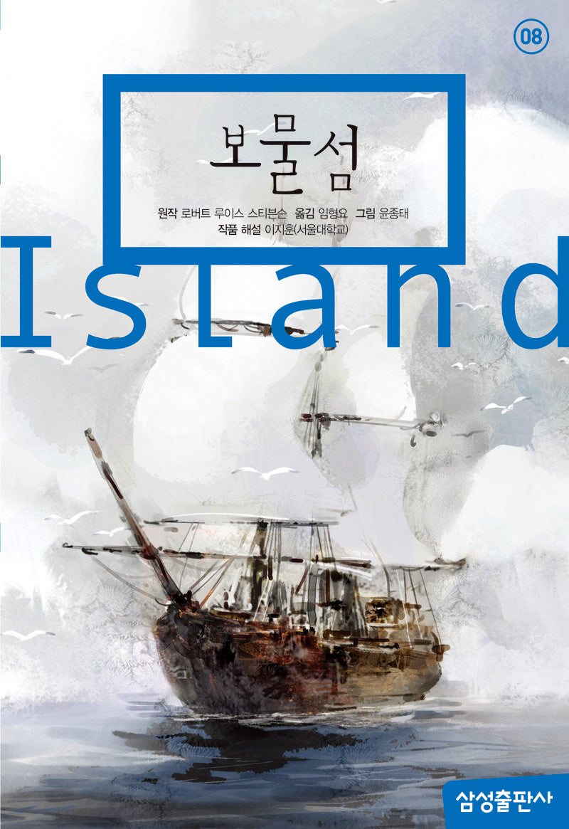 보물섬(개정판 2판)(삼성 초등 세계 문학 8)(양장본 Hardcover)