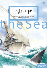 노인과 바다(삼성 초등 세계 문학 9)(양장본 Hardcover)