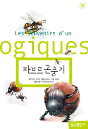 파브르 곤충기(삼성 초등 세계 문학 10)(양장본 Hardcover)