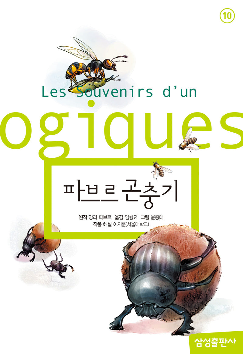 파브르 곤충기(삼성 초등 세계 문학 10)(양장본 Hardcover)