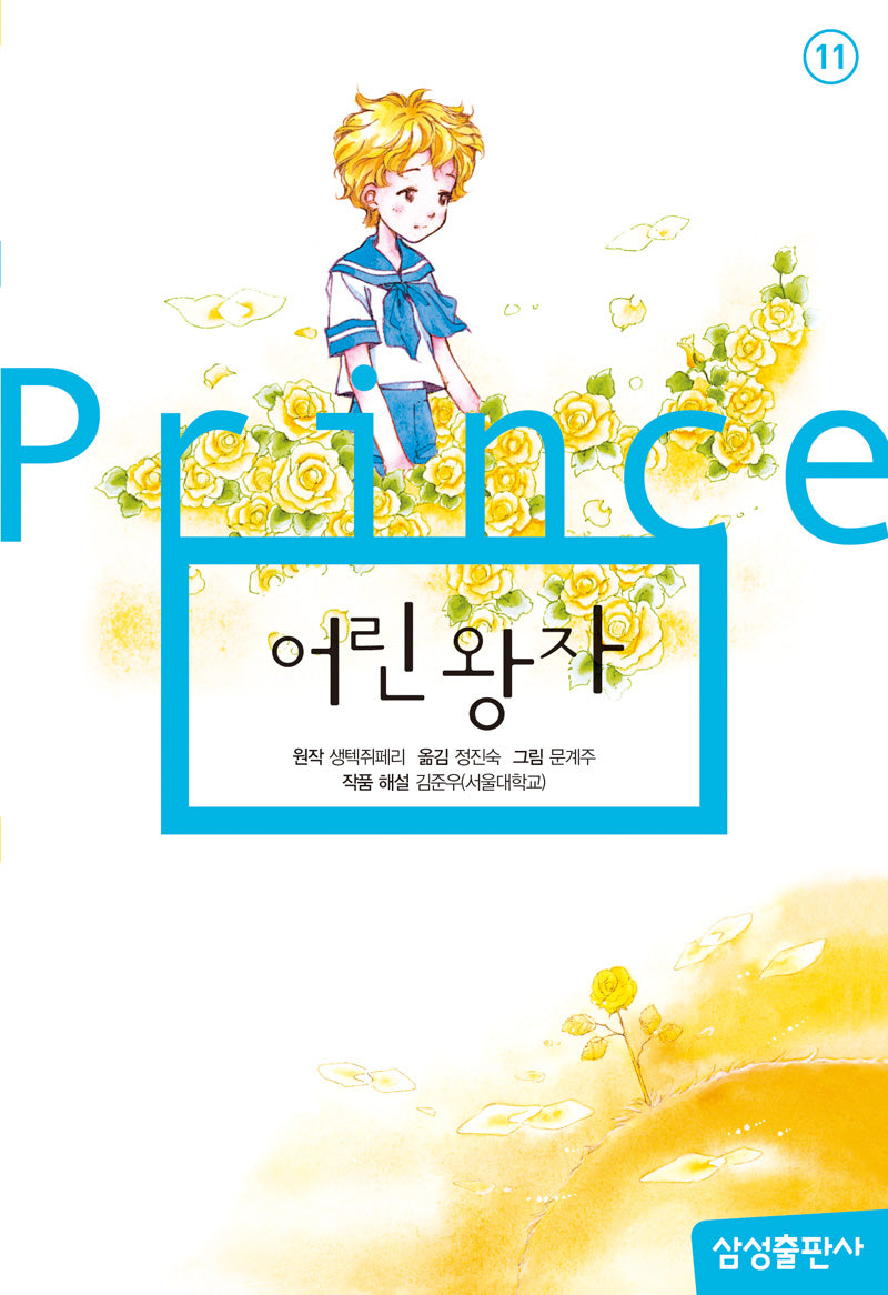 어린 왕자(개정판 2판)(삼성 초등 세계 문학 11)(양장본 Hardcover)