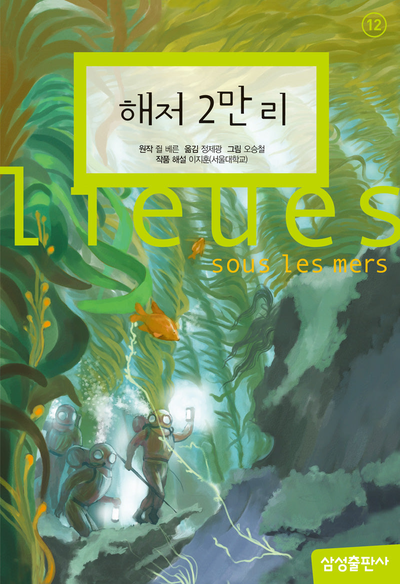해저 2만 리(삼성 초등 세계 문학 12)(양장본 Hardcover)