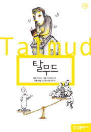 탈무드(삼성 초등 세계 문학 13)(양장본 Hardcover)
