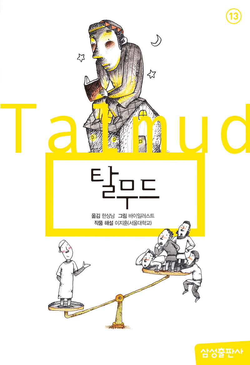 탈무드(삼성 초등 세계 문학 13)(양장본 Hardcover)