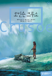 로빈슨 크루소(개정판 2판)(삼성 초등 세계 문학 14)(양장본 Hardcover)