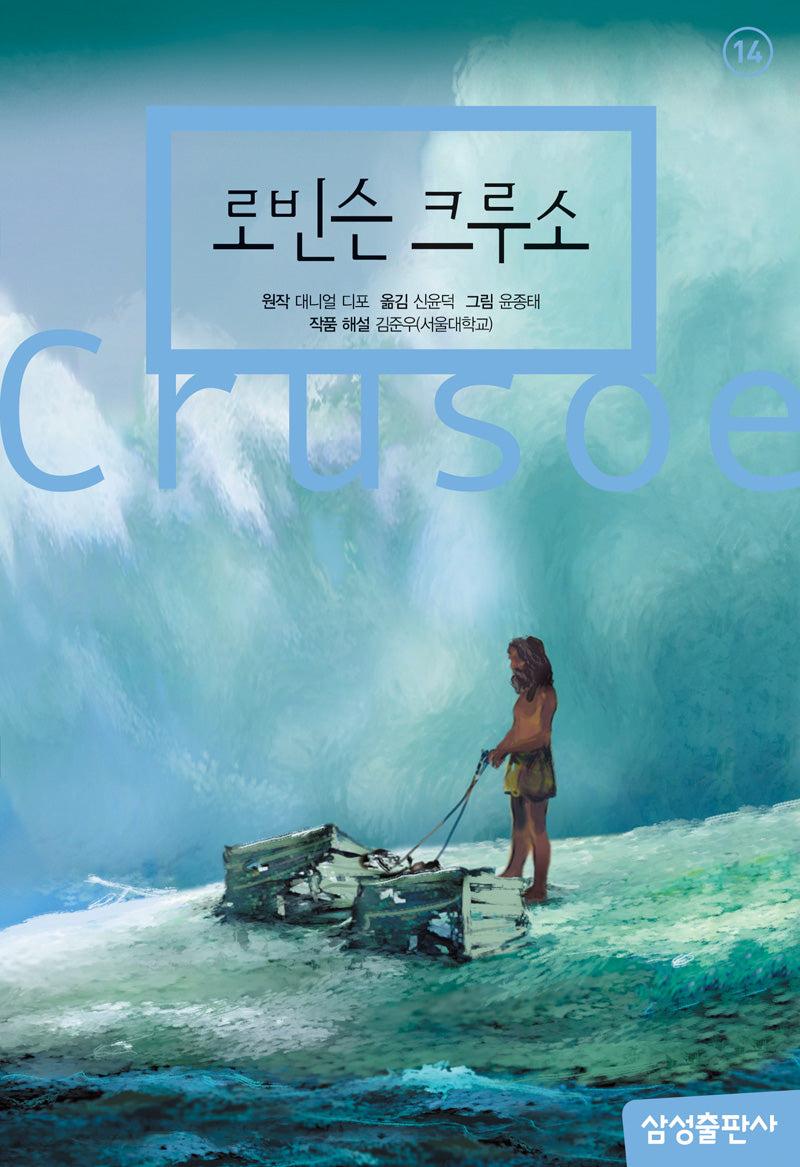 로빈슨 크루소(개정판 2판)(삼성 초등 세계 문학 14)(양장본 Hardcover)