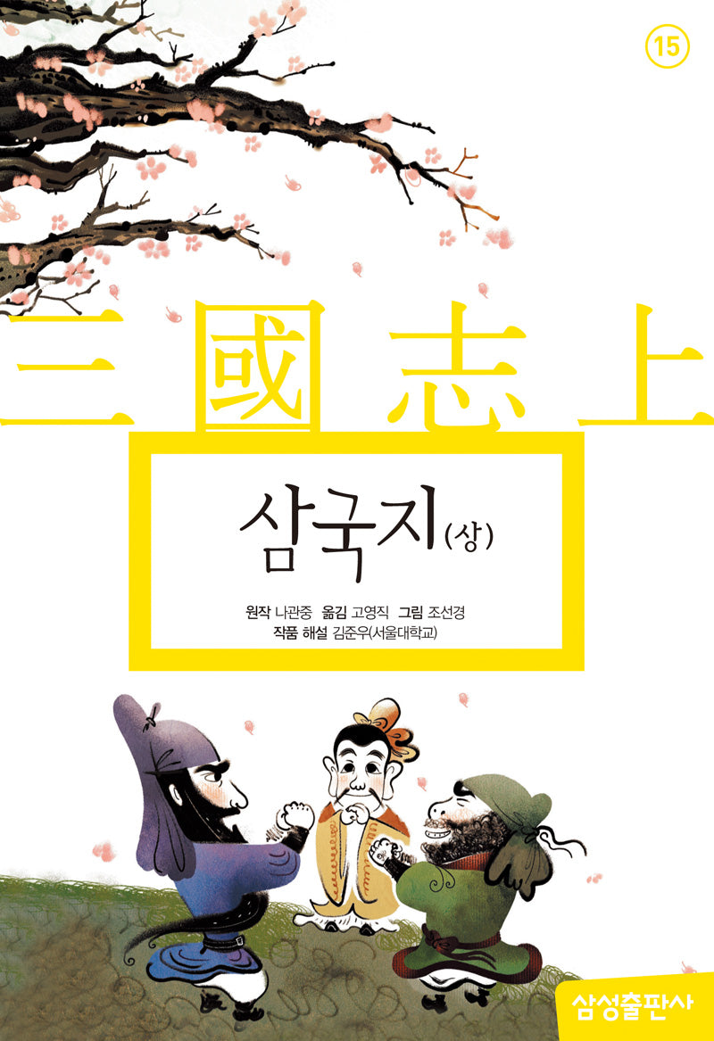 삼국지(상)(개정판 2판)(삼성 초등 세계 문학 15)(양장본 Hardcover)