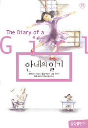 안네의 일기(개정판 2판)(삼성 초등 세계 문학 17)(양장본 Hardcover)