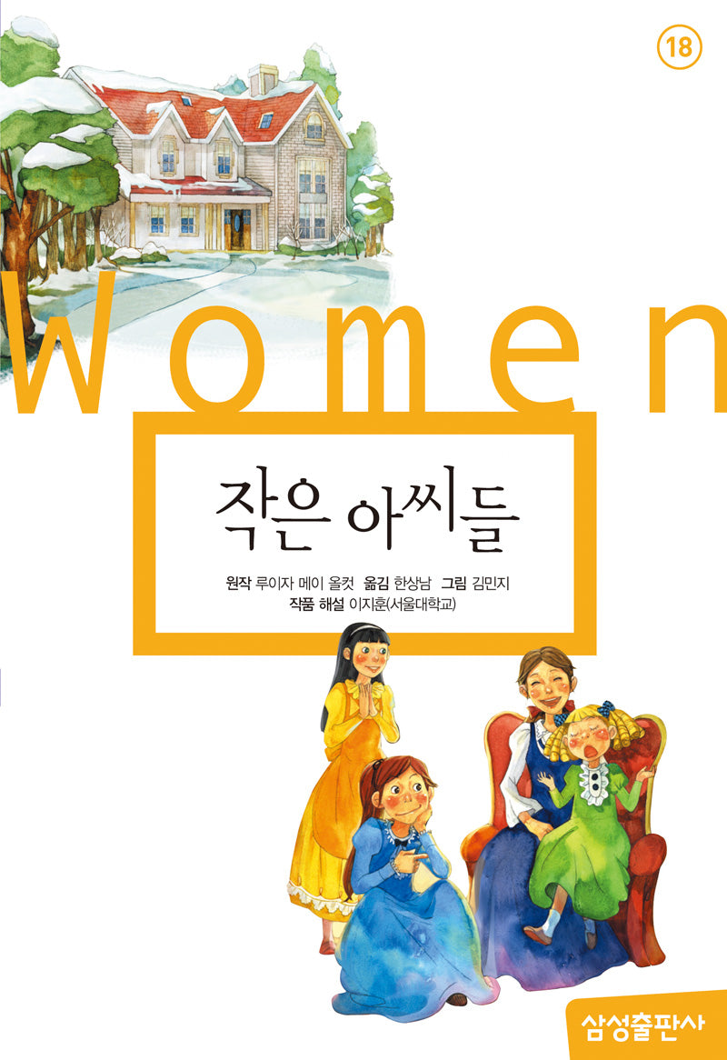 작은 아씨들(개정판 2판)(삼성 초등 세계 문학 18)(양장본 Hardcover)