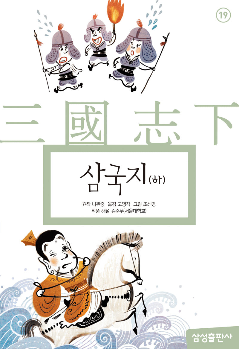 삼국지(하)(삼성 초등 세계 문학 19)(양장본 Hardcover)
