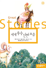 세계 우수 단편 모음(개정판 2판)(삼성 초등 세계 문학 20)(양장본 Hardcover)