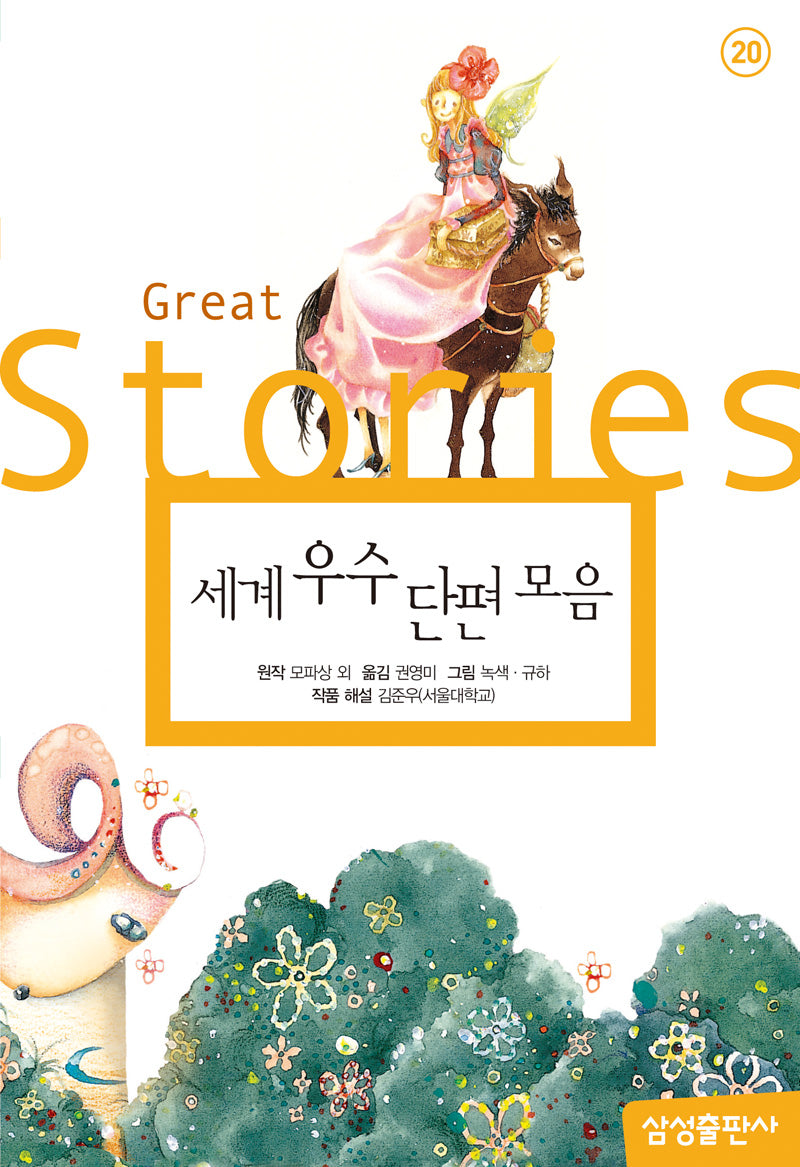 세계 우수 단편 모음(개정판 2판)(삼성 초등 세계 문학 20)(양장본 Hardcover)