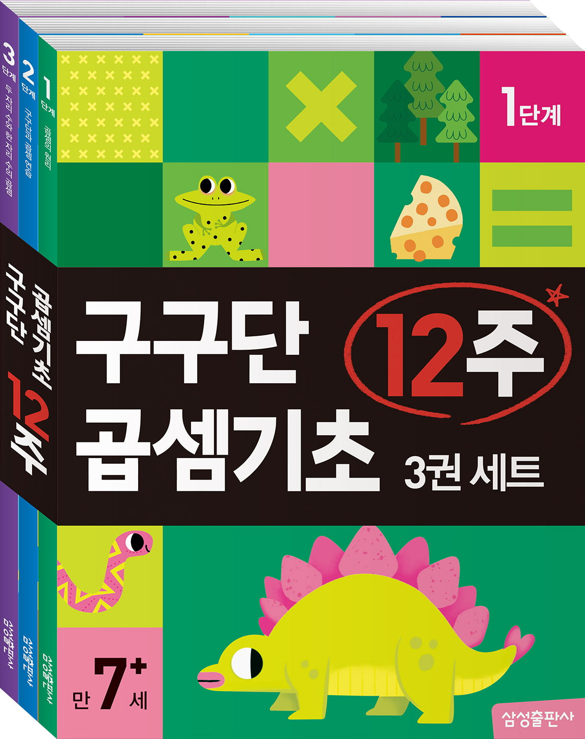 구구단 곱셈기초 12주 세트(전3권)