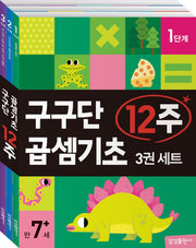 구구단 곱셈기초 12주 세트(전3권)