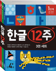 한글 12주 세트(전3권)