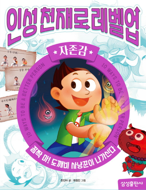 인성천재로 레벨업 1: 자존감