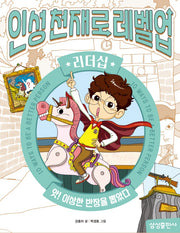 인성천재로 레벨업 2: 리더십
