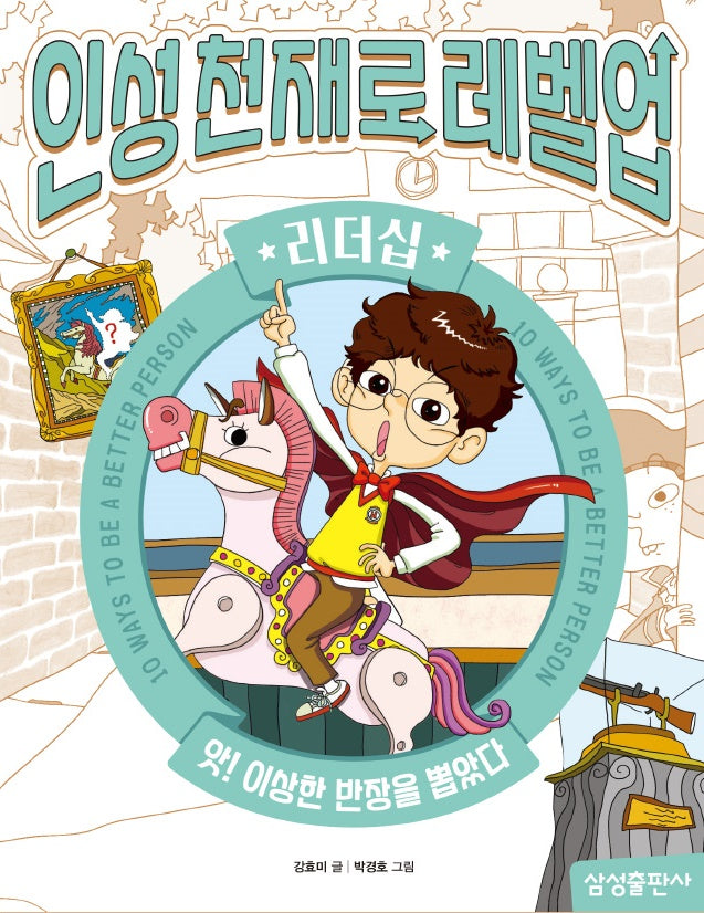 인성천재로 레벨업 2: 리더십
