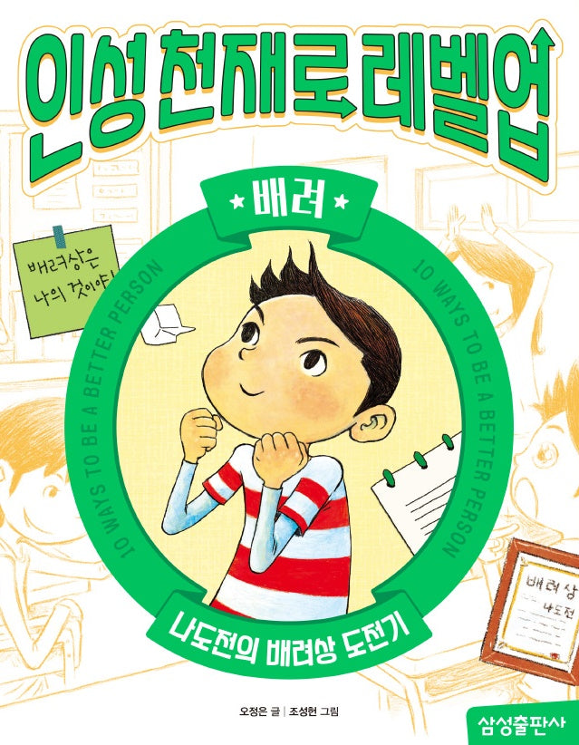 인성천재로 레벨업 3: 배려