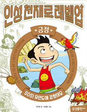 인성천재로 레벨업 4: 긍정