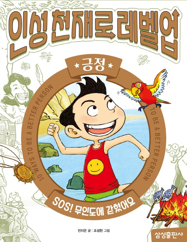 인성천재로 레벨업 4: 긍정