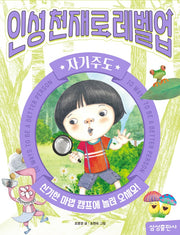 인성천재로 레벨업 6: 자기주도