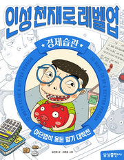 인성천재로 레벨업 5: 경제습관
