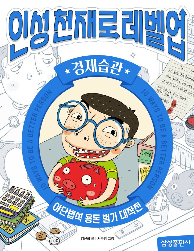 인성천재로 레벨업 5: 경제습관