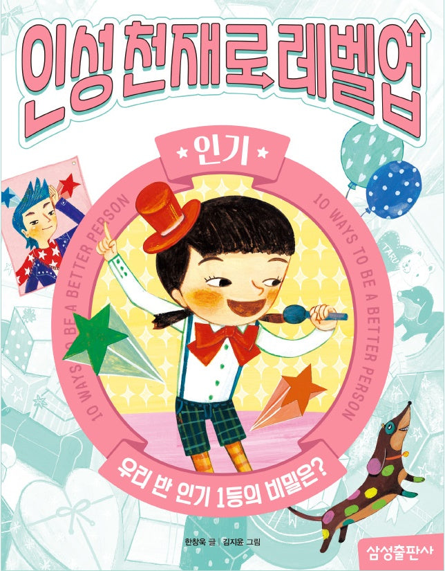 인성천재로 레벨업 8: 인기
