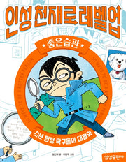 인성천재로 레벨업 7: 좋은습관