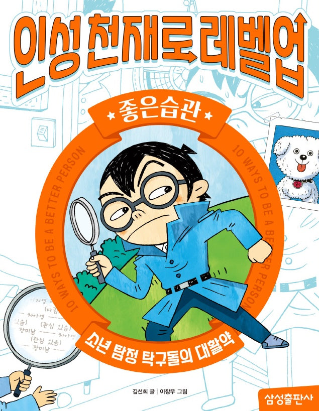 인성천재로 레벨업 7: 좋은습관