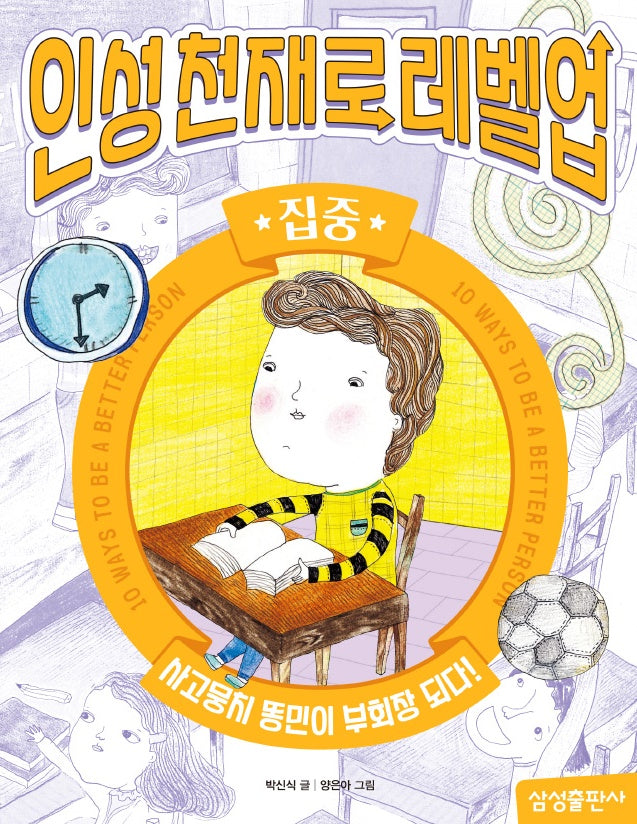 인성천재로 레벨업 9: 집중