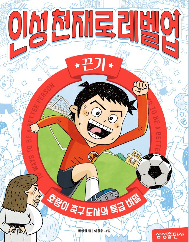 인성천재로 레벨업 10: 끈기