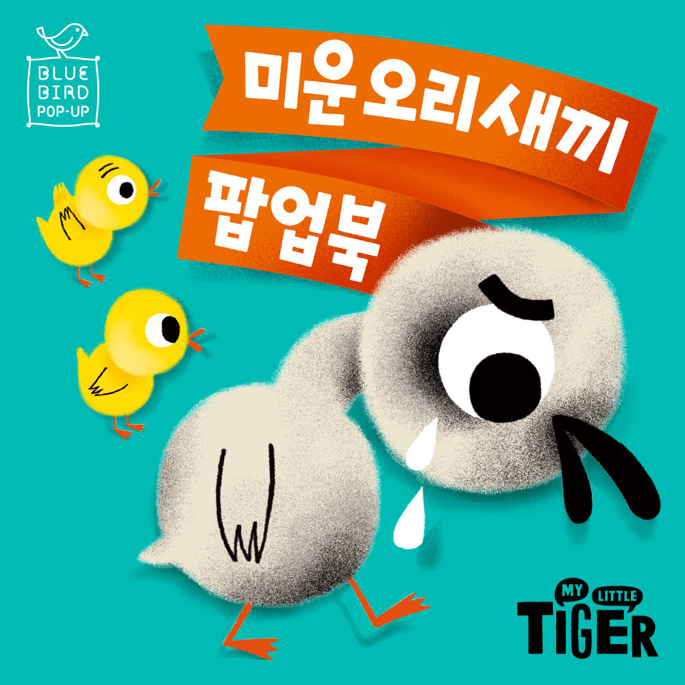 블루버드 팝업북: 미운 오리 새끼(팝업북)