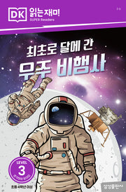 최초로 달에 간 우주 비행사(DK 읽는재미-레벨 3)