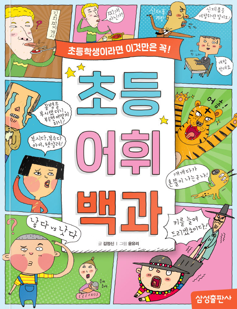 초등 어휘 백과