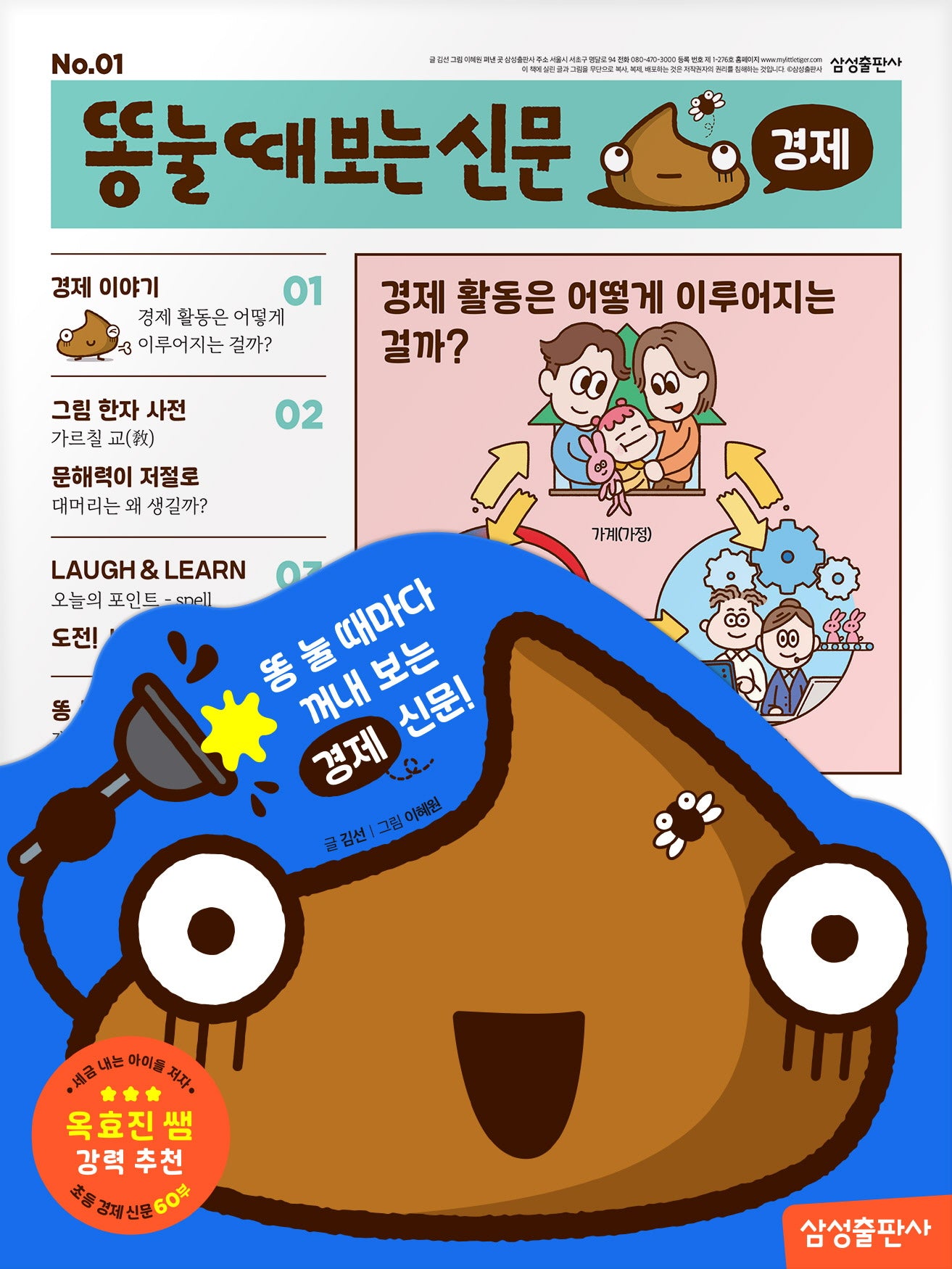 똥 눌 때 보는 신문: 경제