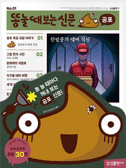 똥 눌 때 보는 신문: 공포