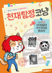 천재탐정코냥 사건번호 001: 냥이마을의 수수께끼를 풀어라!(천재코냥 시리즈)