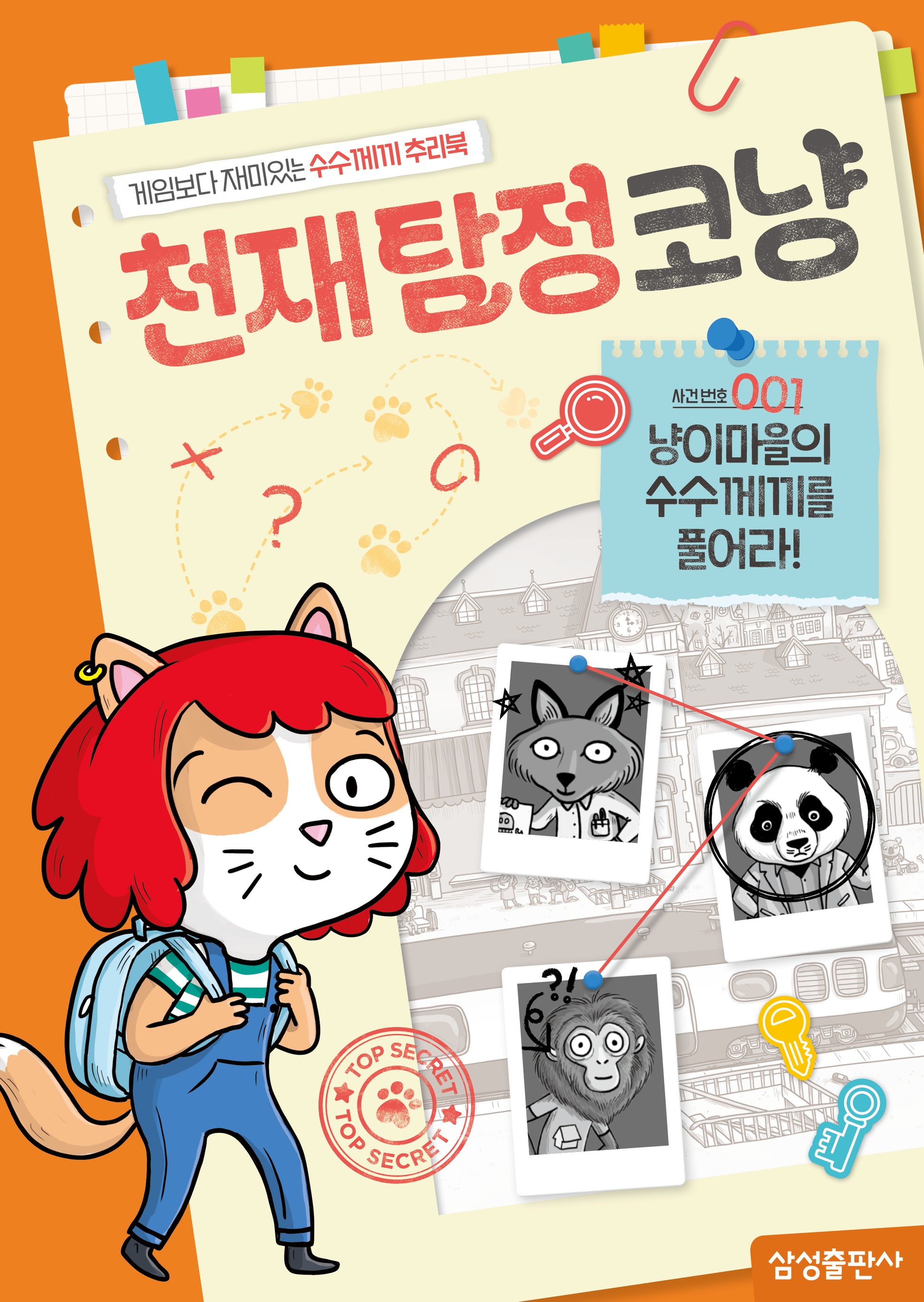 천재탐정코냥 사건번호 001: 냥이마을의 수수께끼를 풀어라!(천재코냥 시리즈)